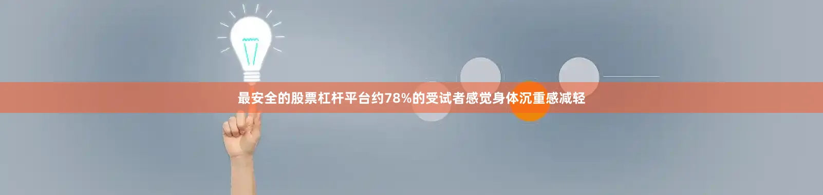 最安全的股票杠杆平台约78%的受试者感觉身体沉重感减轻