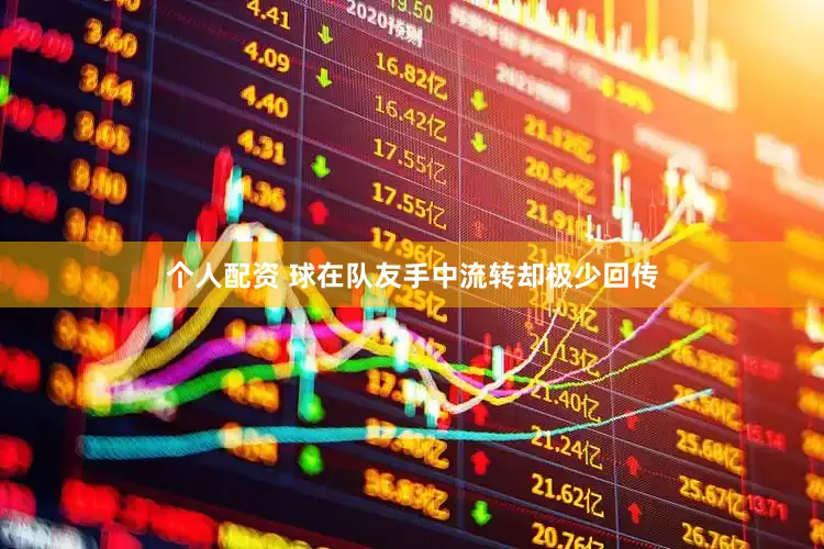个人配资 球在队友手中流转却极少回传