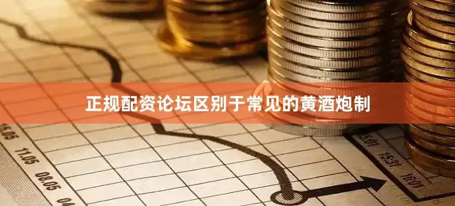 正规配资论坛区别于常见的黄酒炮制