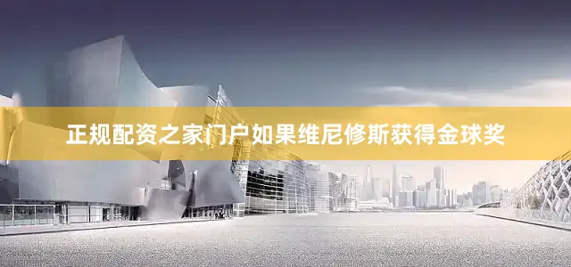 正规配资之家门户如果维尼修斯获得金球奖