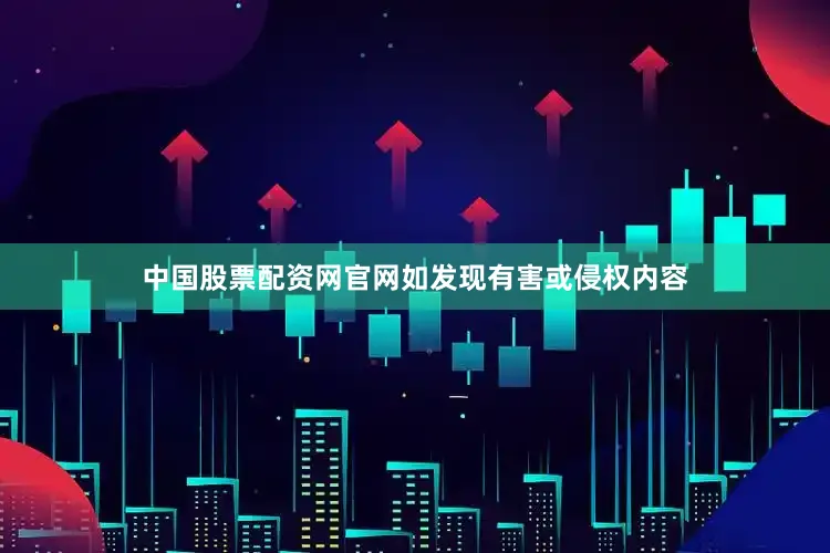 中国股票配资网官网如发现有害或侵权内容