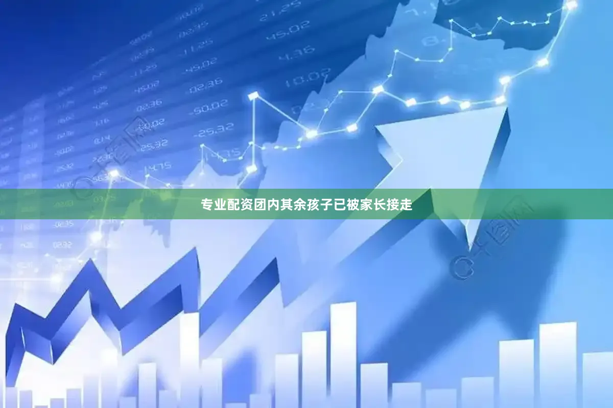 专业配资团内其余孩子已被家长接走