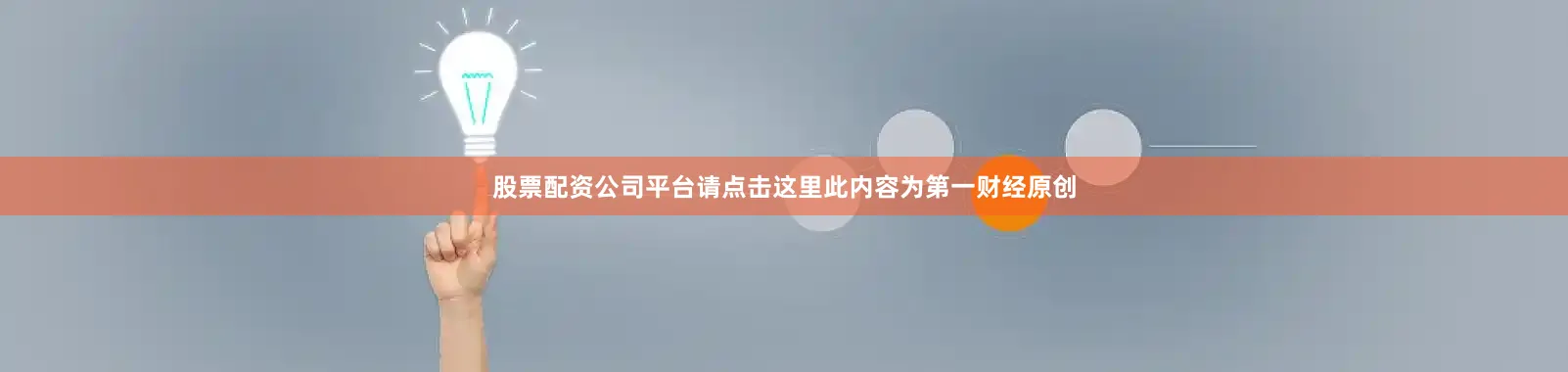 股票配资公司平台请点击这里此内容为第一财经原创