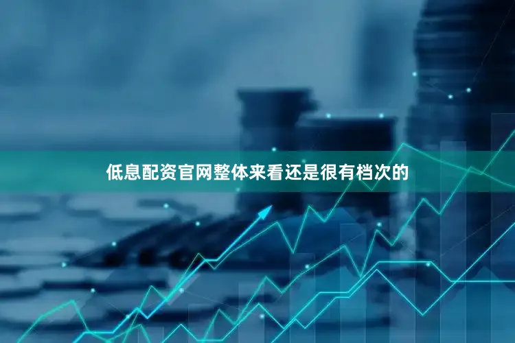 低息配资官网整体来看还是很有档次的