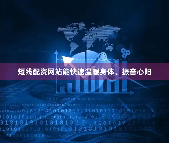 短线配资网站能快速温暖身体、振奋心阳