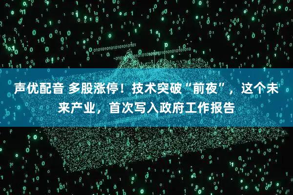声优配音 多股涨停！技术突破“前夜”，这个未来产业，首次写入政府工作报告