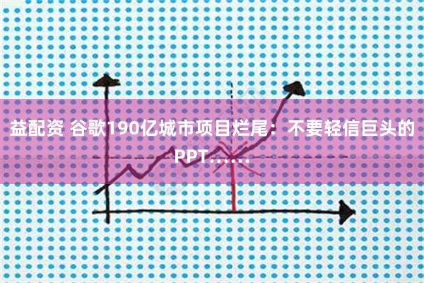 益配资 谷歌190亿城市项目烂尾:不要轻信巨头的PPT……