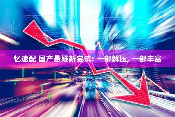 忆速配 国产悬疑新尝试: 一部解压, 一部丰富