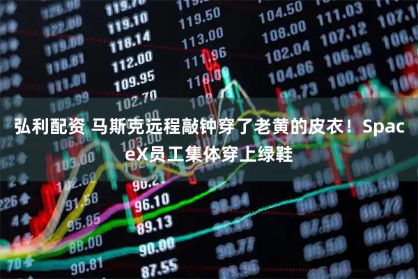 弘利配资 马斯克远程敲钟穿了老黄的皮衣！SpaceX员工集体穿上绿鞋