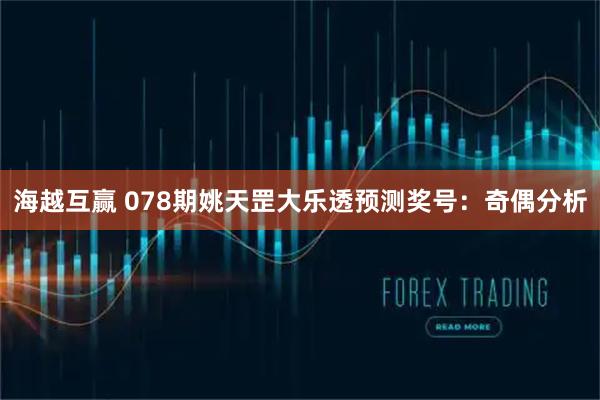 海越互赢 078期姚天罡大乐透预测奖号：奇偶分析