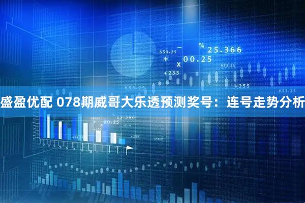 盛盈优配 078期威哥大乐透预测奖号:连号走势分析