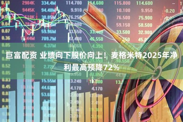 巨富配资 业绩向下股价向上！麦格米特2025年净利最高预降72%